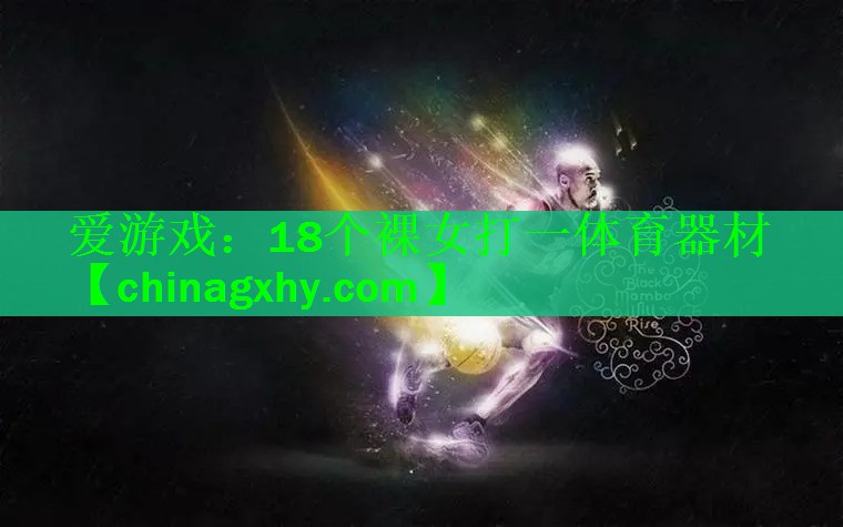18个裸女打一体育器材