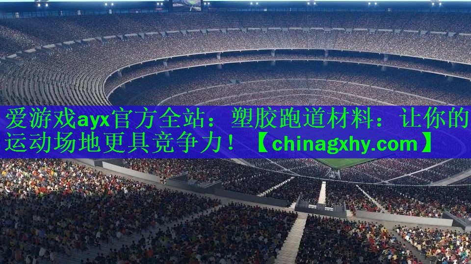 塑胶跑道材料：让你的运动场地更具竞争力！