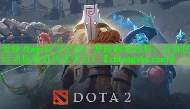 塑胶跑道材料：让你的运动场地更具竞争力！