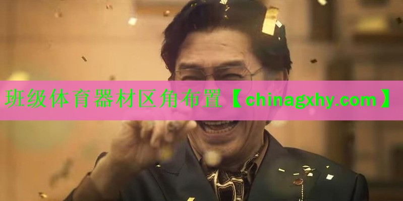 班级体育器材区角布置