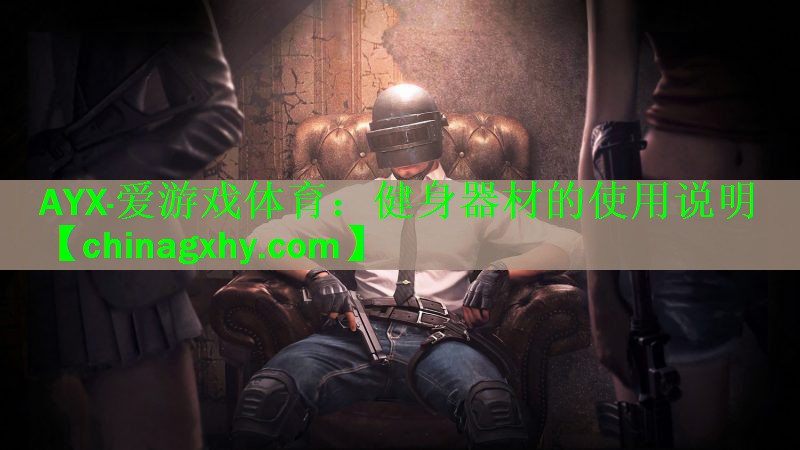 健身器材的使用说明