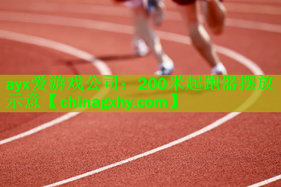 200米起跑器摆放示意