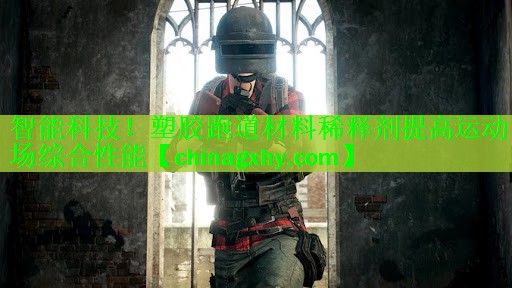智能科技！塑胶跑道材料稀释剂提高运动场综合性能