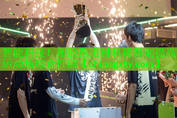 智能科技！塑胶跑道材料稀释剂提高运动场综合性能