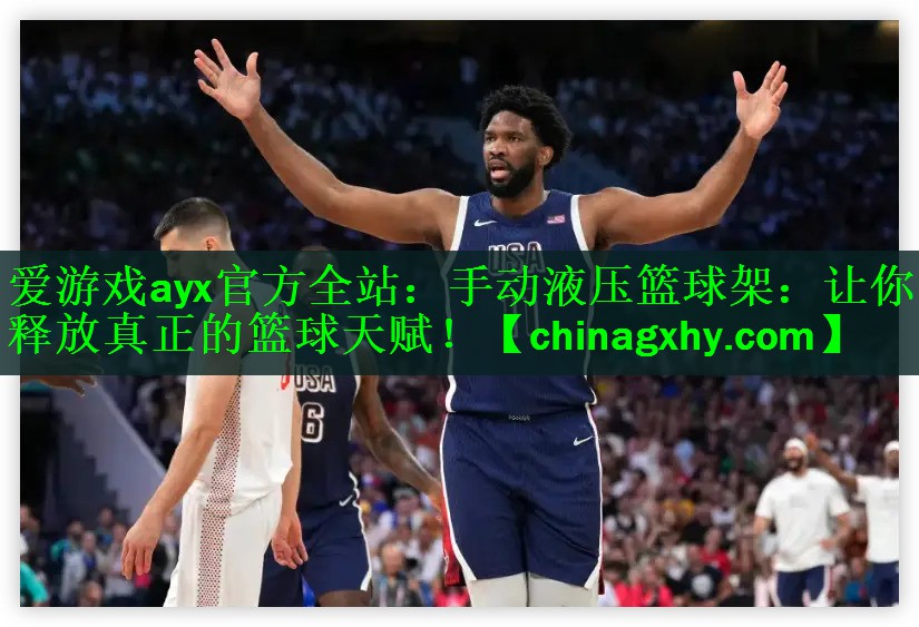手动液压篮球架：让你释放真正的篮球天赋！