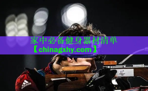 家中必备健身器材清单