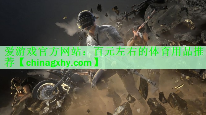 百元左右的体育用品推荐