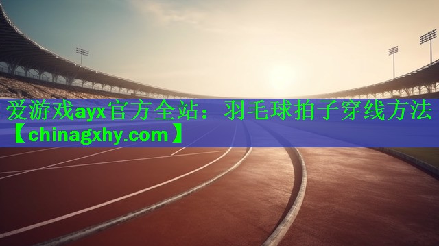 羽毛球拍子穿线方法