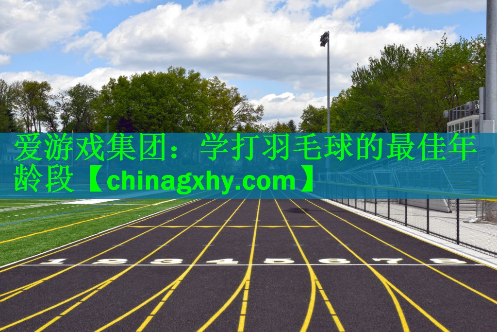 学打羽毛球的最佳年龄段