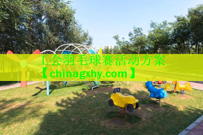 工会羽毛球赛活动方案