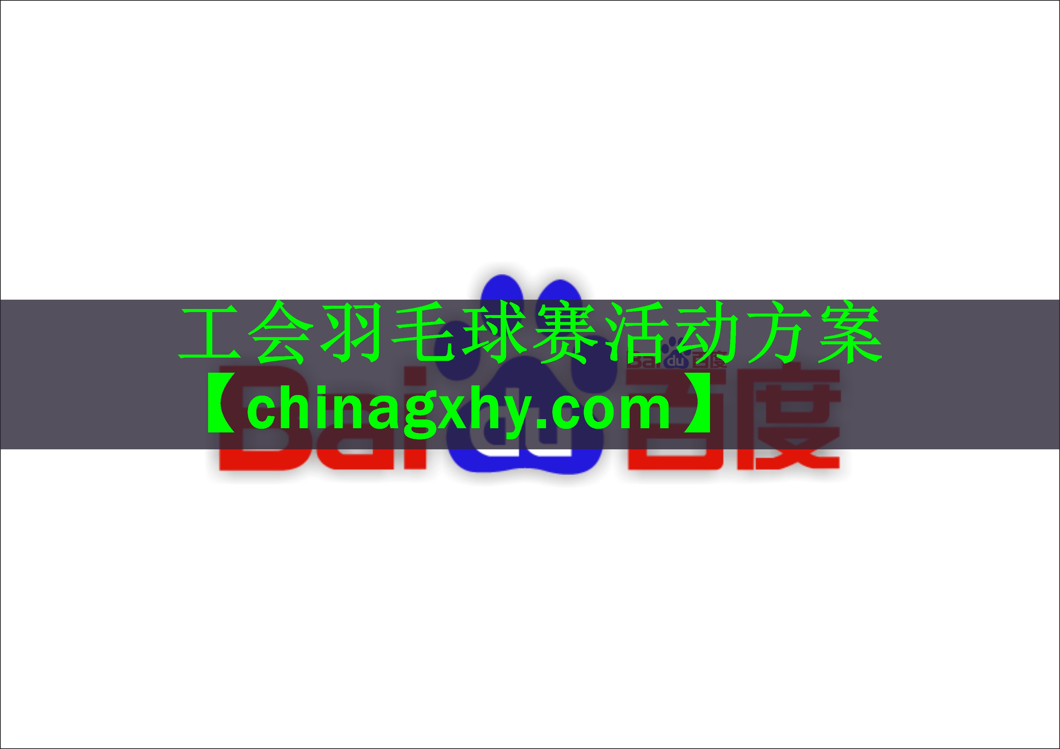 工会羽毛球赛活动方案