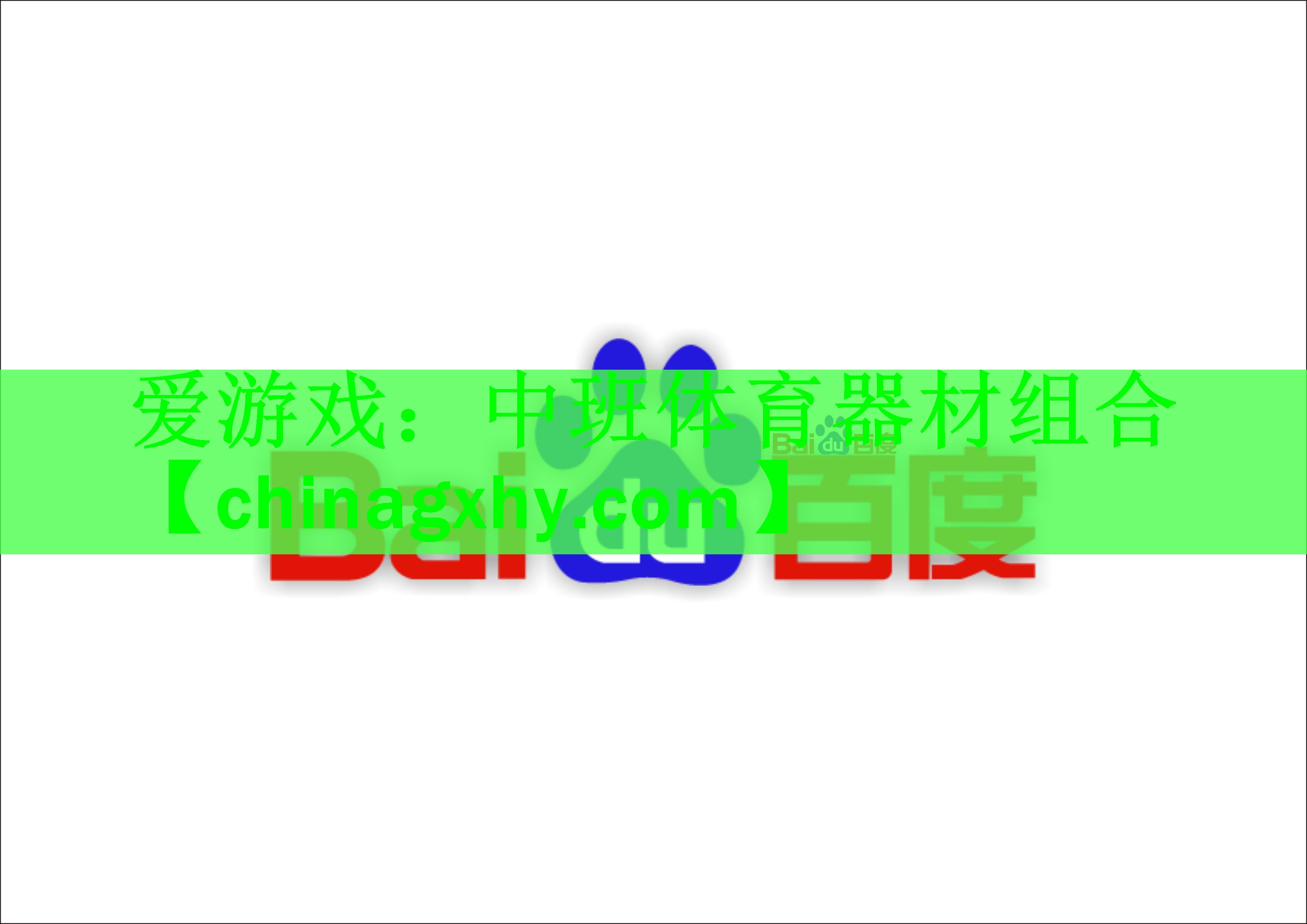 中班体育器材组合