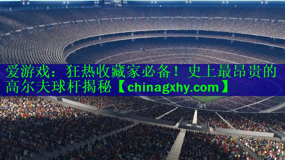 狂热收藏家必备！史上最昂贵的高尔夫球杆揭秘