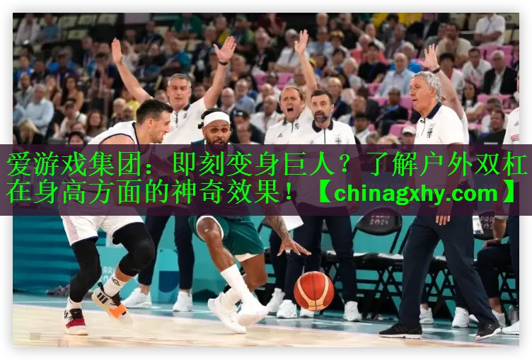 即刻变身巨人？了解户外双杠在身高方面的神奇效果！