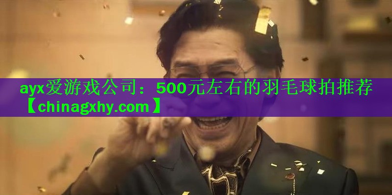 500元左右的羽毛球拍推荐