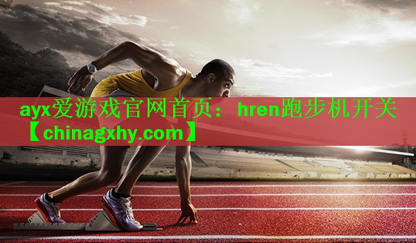 hren跑步机开关