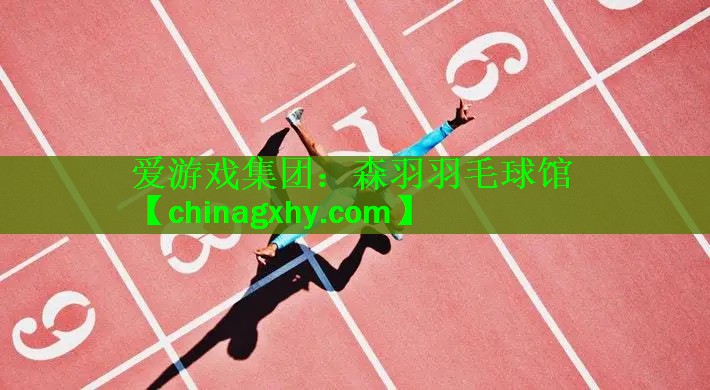 森羽羽毛球馆