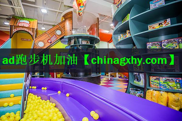 ad跑步机加油
