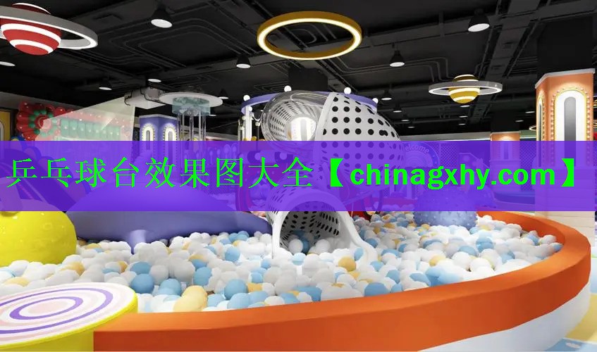 乒乓球台效果图大全