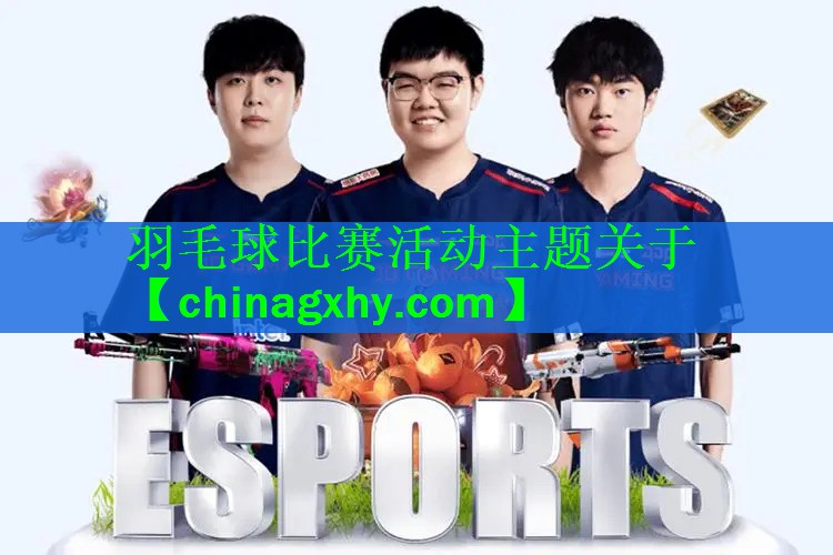 羽毛球比赛活动主题关于
