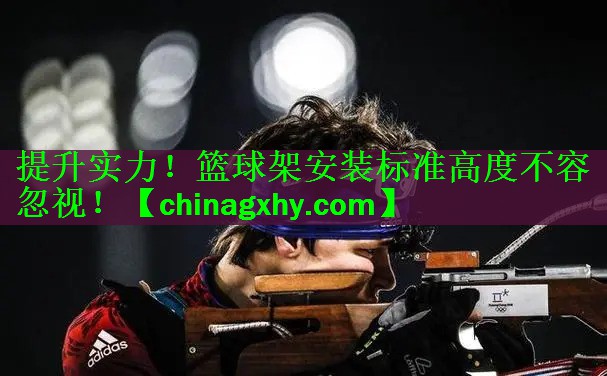 提升实力！篮球架安装标准高度不容忽视！
