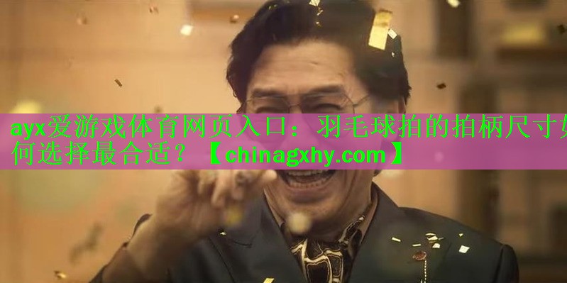 羽毛球拍的拍柄尺寸如何选择最合适？