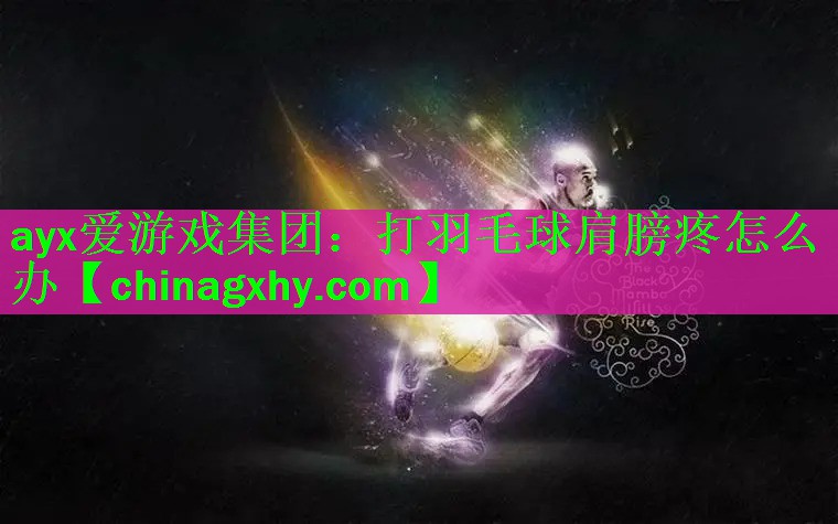 打羽毛球肩膀疼怎么办