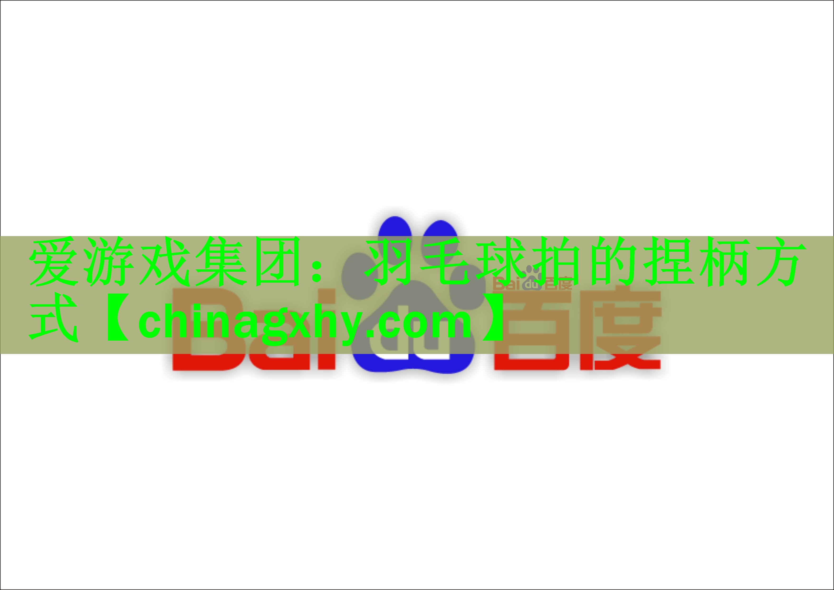 羽毛球拍的捏柄方式