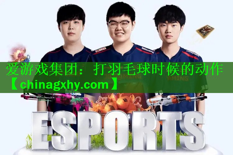 打羽毛球时候的动作