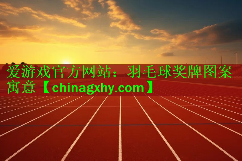 羽毛球奖牌图案寓意