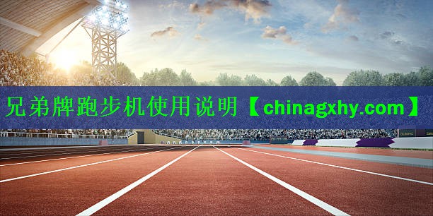 兄弟牌跑步机使用说明