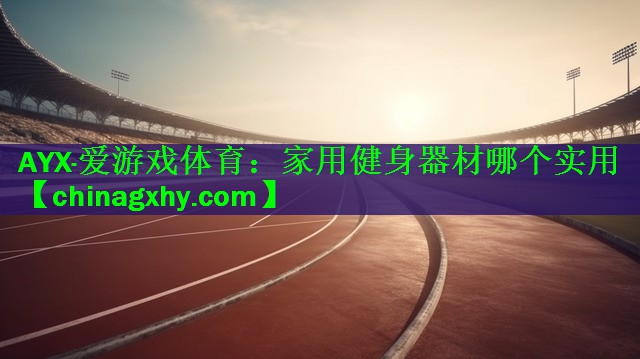 家用健身器材哪个实用