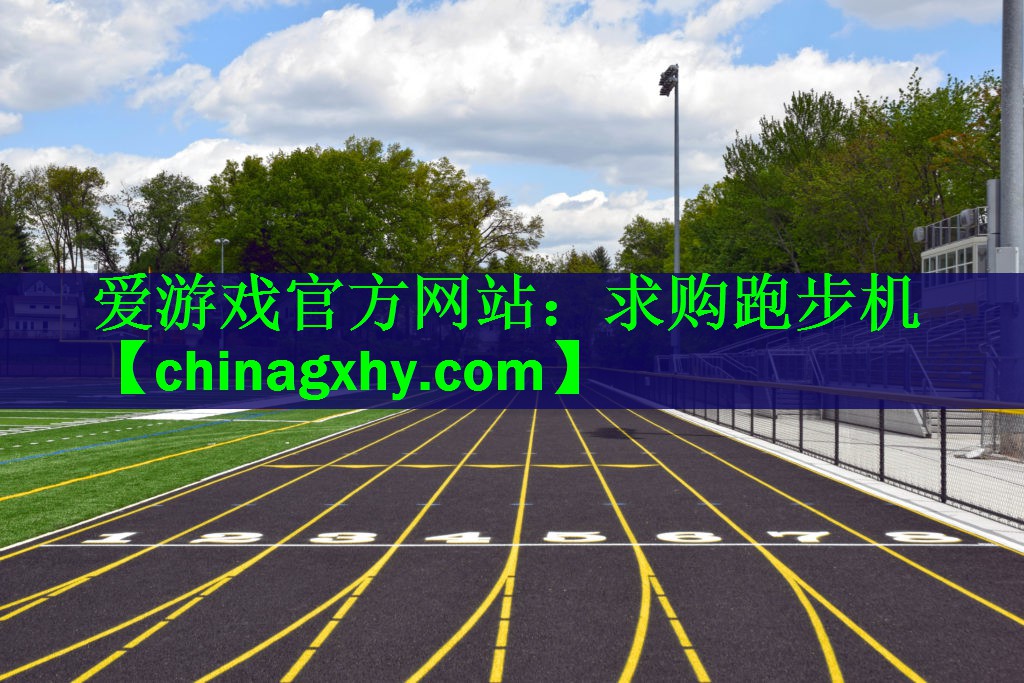 求购跑步机