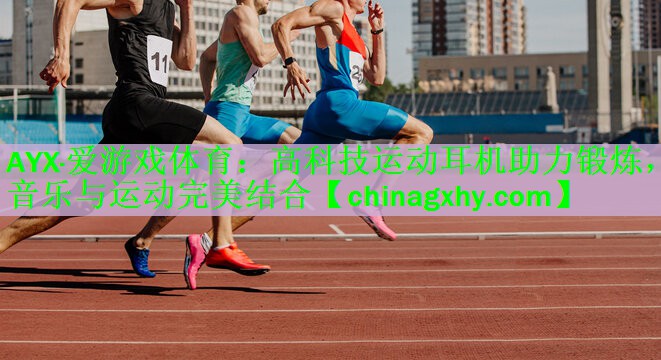 高科技运动耳机助力锻炼，音乐与运动完美结合