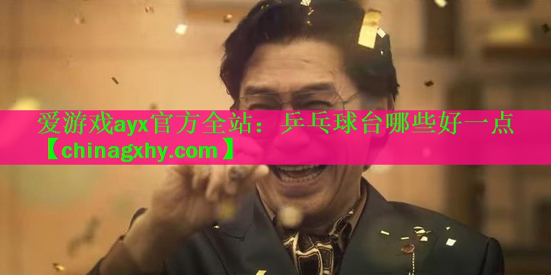 乒乓球台哪些好一点