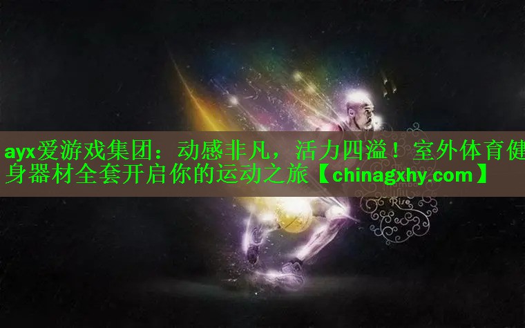 动感非凡，活力四溢！室外体育健身器材全套开启你的运动之旅
