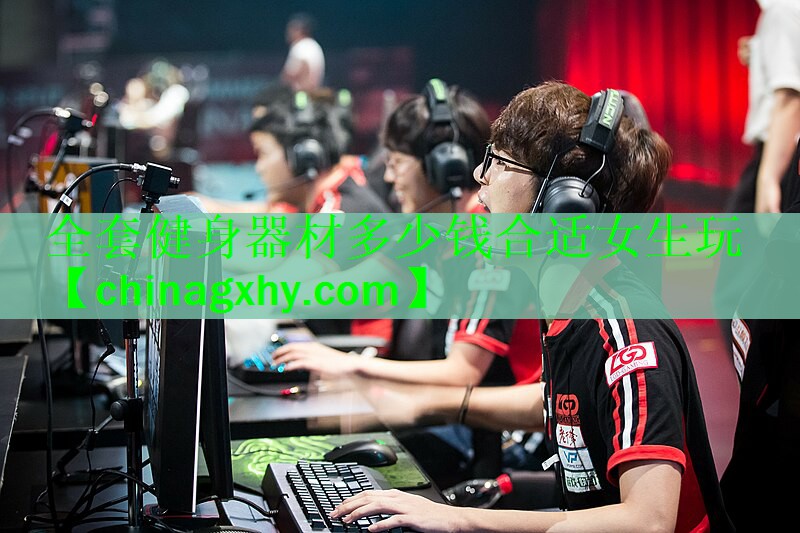 全套健身器材多少钱合适女生玩