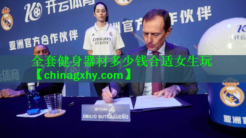 全套健身器材多少钱合适女生玩