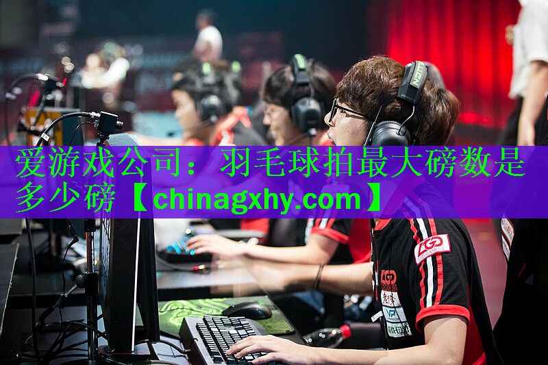 羽毛球拍最大磅数是多少磅
