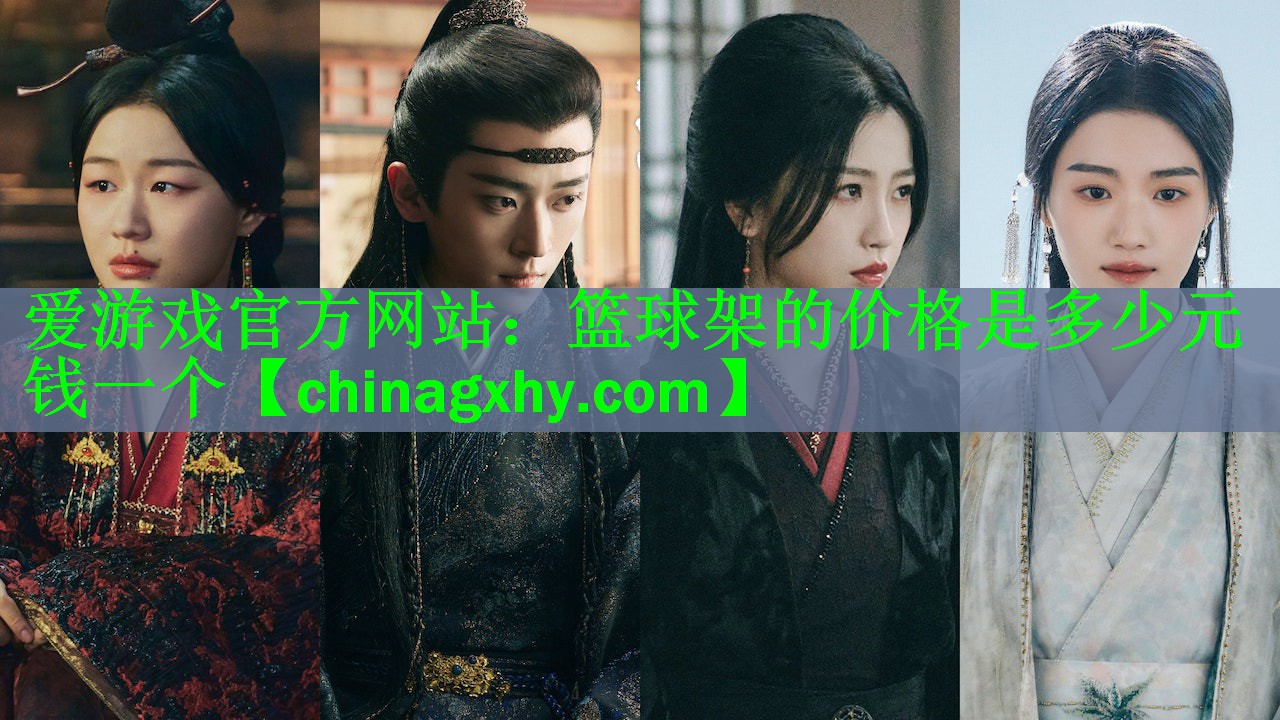 篮球架的价格是多少元钱一个