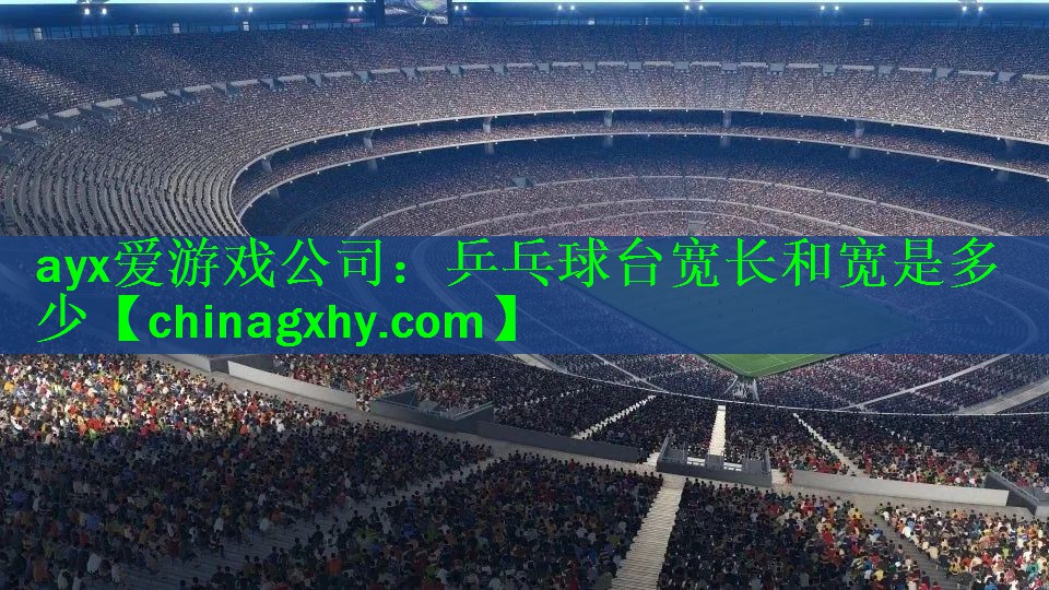 乒乓球台宽长和宽是多少