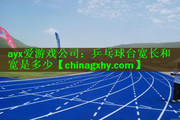 乒乓球台宽长和宽是多少