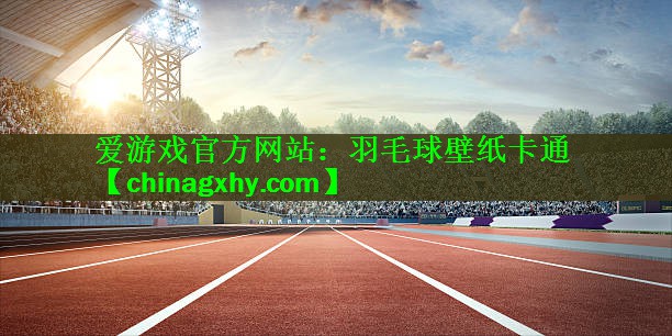羽毛球壁纸卡通