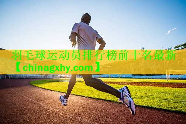 羽毛球运动员排行榜前十名最新
