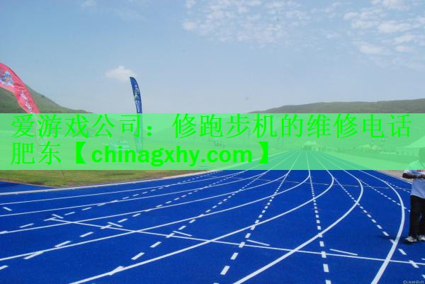 修跑步机的维修电话肥东