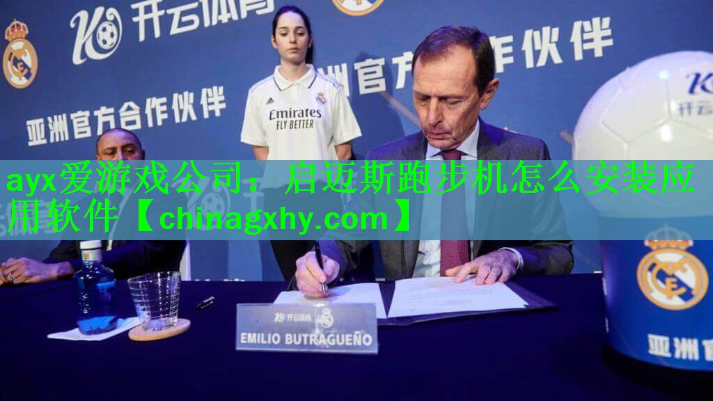 启迈斯跑步机怎么安装应用软件