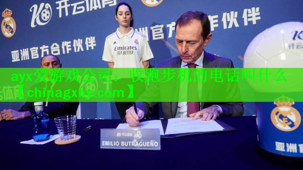 收跑步机的电话叫什么