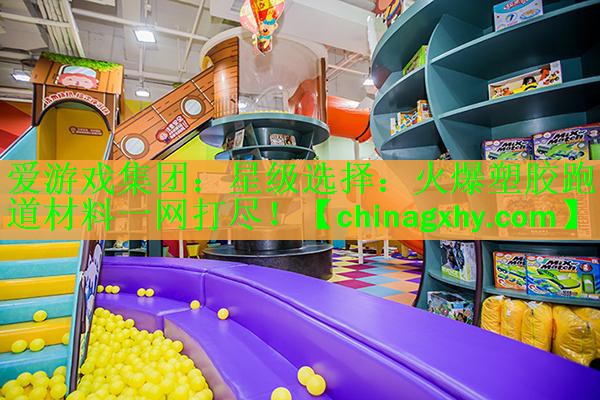 星级选择：火爆塑胶跑道材料一网打尽！
