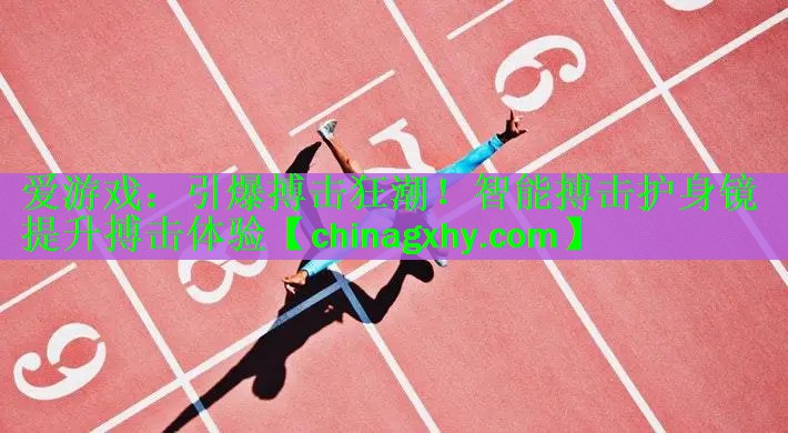 引爆搏击狂潮！智能搏击护身镜提升搏击体验