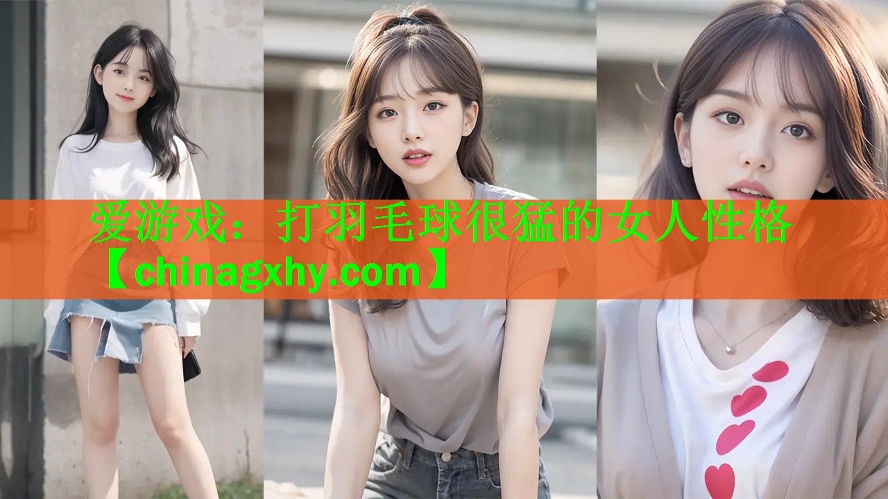 打羽毛球很猛的女人性格